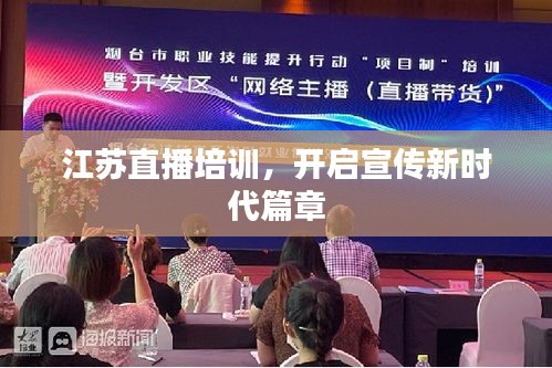江苏直播培训,开启宣传新时代篇章