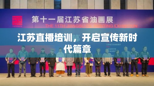 江苏直播培训,开启宣传新时代篇章