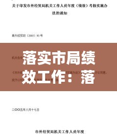 落实市局绩效工作:落实绩效考核工作
