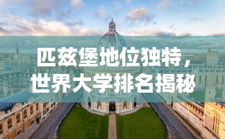 匹兹堡地位独特,世界大学排名揭秘!