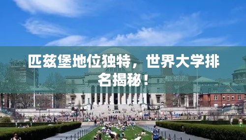 匹兹堡地位独特,世界大学排名揭秘!