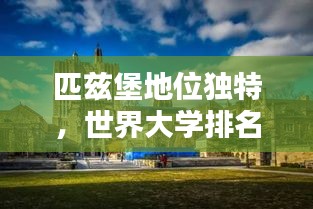 匹兹堡地位独特,世界大学排名揭秘!