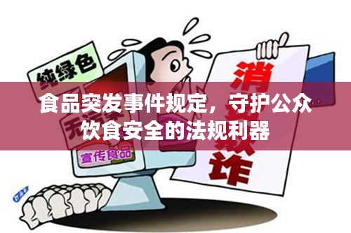食品突发事件规定,守护公众饮食安全的法规利器