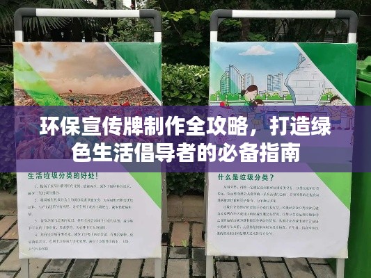 环保宣传牌制作全攻略，打造绿色生活倡导者的必备指南