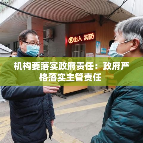 机构要落实政府责任：政府严格落实主管责任 