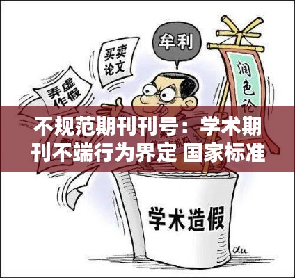 不规范期刊刊号:学术期刊不端行为界定 国家标准