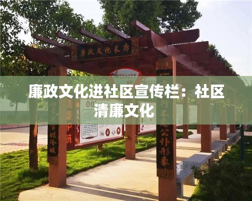 廉政文化进社区宣传栏:社区清廉文化
