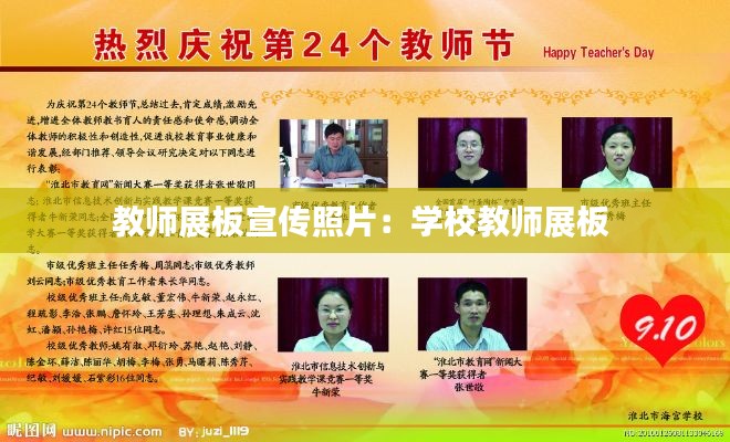 教师展板宣传照片:学校教师展板