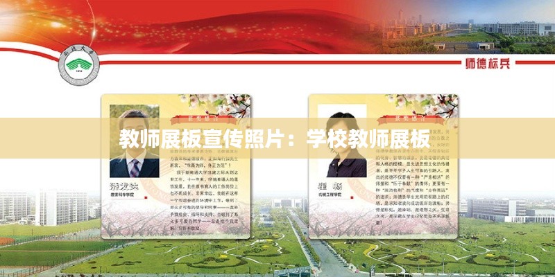 教师展板宣传照片:学校教师展板
