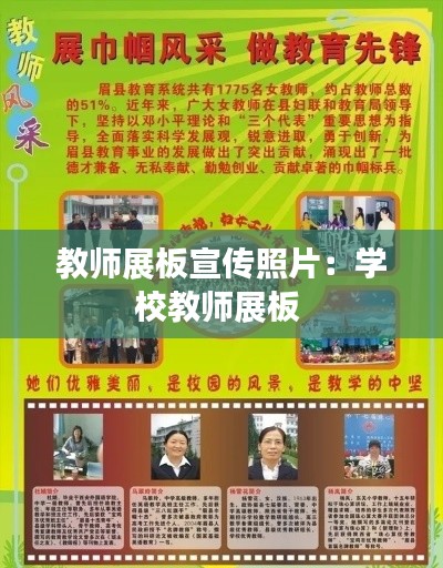 教师展板宣传照片:学校教师展板
