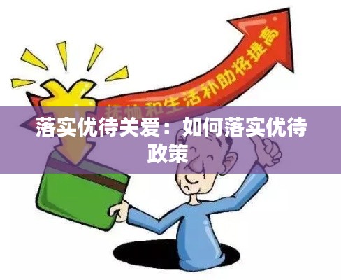 落实优待关爱:如何落实优待政策