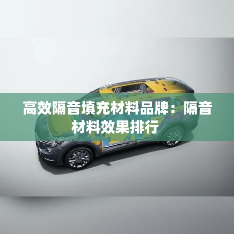 高效隔音填充材料品牌:隔音材料效果排行