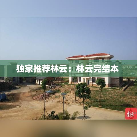 独家推荐林云：林云完结本 