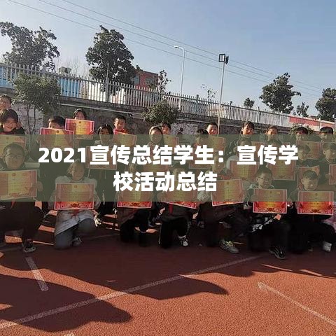 2021宣传总结学生:宣传学校活动总结
