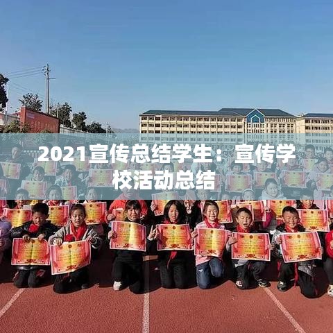 2021宣传总结学生:宣传学校活动总结