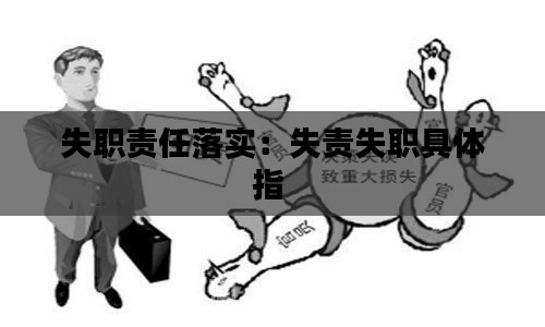 失职责任落实:失责失职具体指