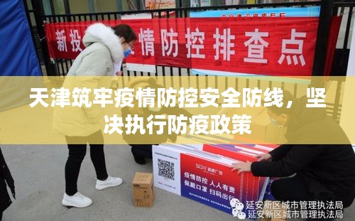 天津筑牢疫情防控安全防线，坚决执行防疫政策