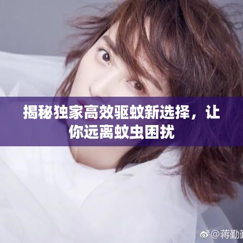 揭秘独家高效驱蚊新选择,让你远离蚊虫困扰