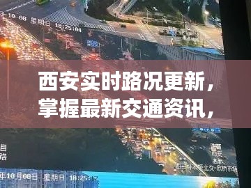 西安实时路况更新,掌握最新交通资讯,出行无忧!
