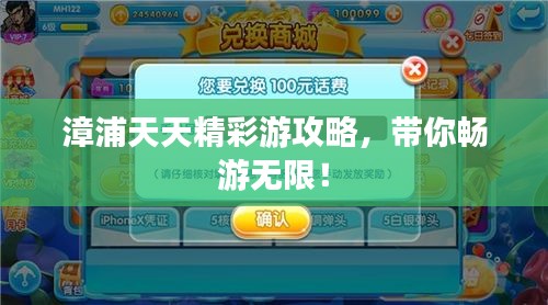 漳浦天天精彩游攻略,带你畅游无限!