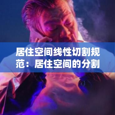 居住空间线性切割规范:居住空间的分割形式