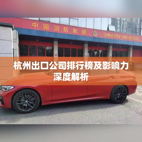 杭州出口公司排行榜及影响力深度解析