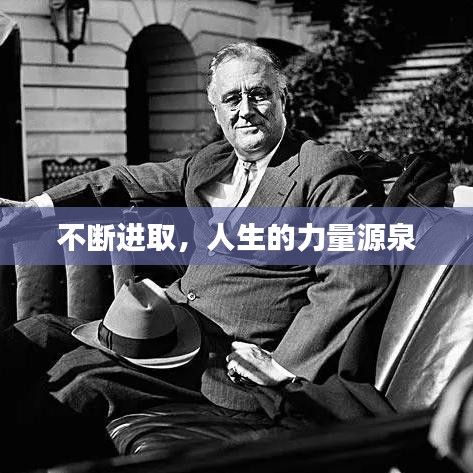 不断进取，人生的力量源泉