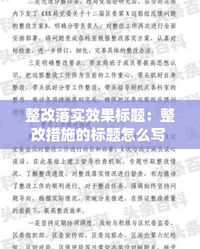 整改落实效果标题：整改措施的标题怎么写 
