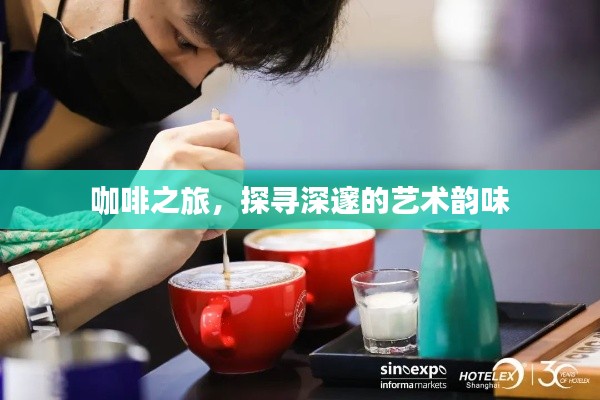 咖啡之旅,探寻深邃的艺术韵味