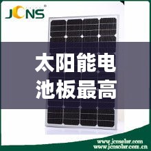 太阳能电池板最高效率:太阳能电池板能耗