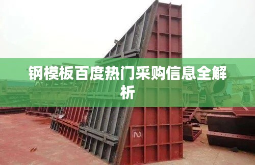 钢模板百度热门采购信息全解析