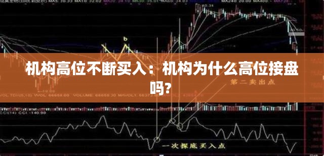 机构高位不断买入:机构为什么高位接盘吗?