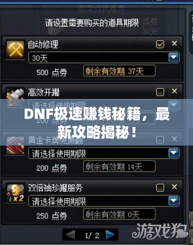 DNF极速赚钱秘籍,最新攻略揭秘!