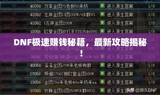 DNF极速赚钱秘籍,最新攻略揭秘!