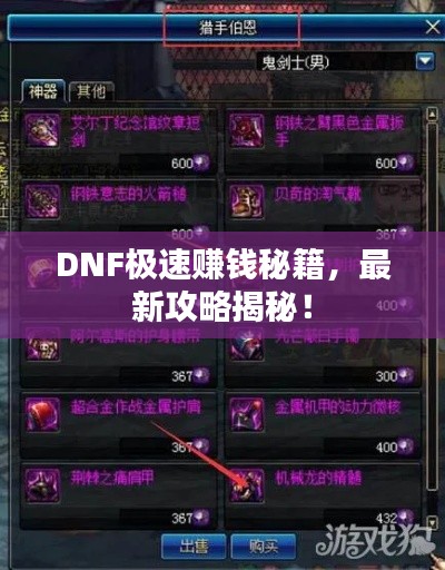DNF极速赚钱秘籍,最新攻略揭秘!