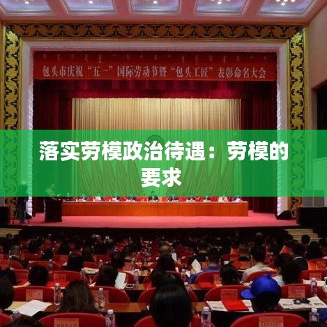 落实劳模政治待遇：劳模的要求 