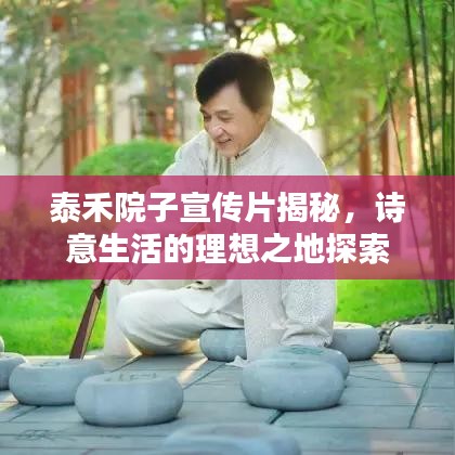 泰禾院子宣传片揭秘，诗意生活的理想之地探索