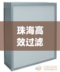 珠海高效过滤器批发价格全解析,专业采购指南