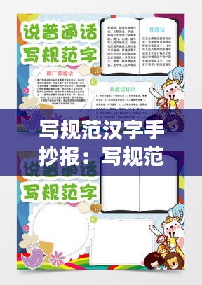 写规范汉字手抄报:写规范字手抄报 简单漂亮