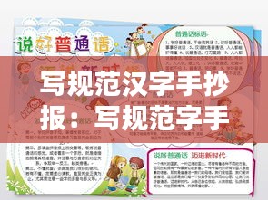写规范汉字手抄报:写规范字手抄报 简单漂亮