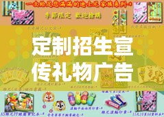 定制招生宣传礼物广告:招生小礼品有哪些