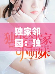 独家邻园:独宠邻家小萌妹