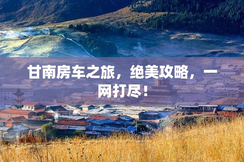 甘南房车之旅，绝美攻略，一网打尽！