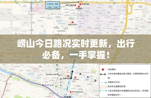 崂山今日路况实时更新,出行必备,一手掌握!