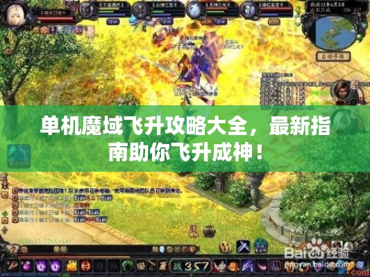 单机魔域飞升攻略大全,最新指南助你飞升成神!