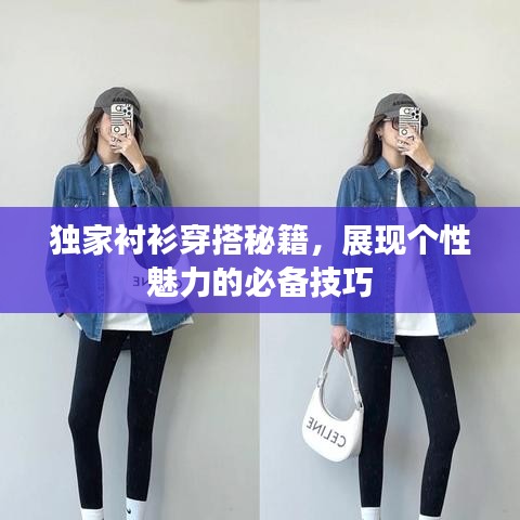 独家衬衫穿搭秘籍，展现个性魅力的必备技巧