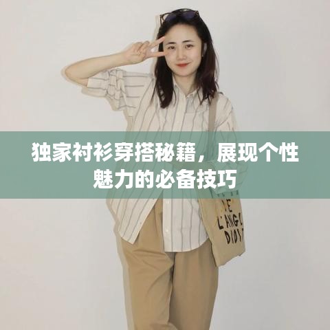 独家衬衫穿搭秘籍,展现个性魅力的必备技巧