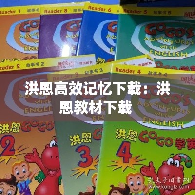 洪恩高效记忆下载:洪恩教材下载