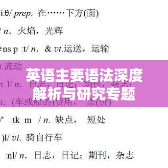 英语主要语法深度解析与研究专题