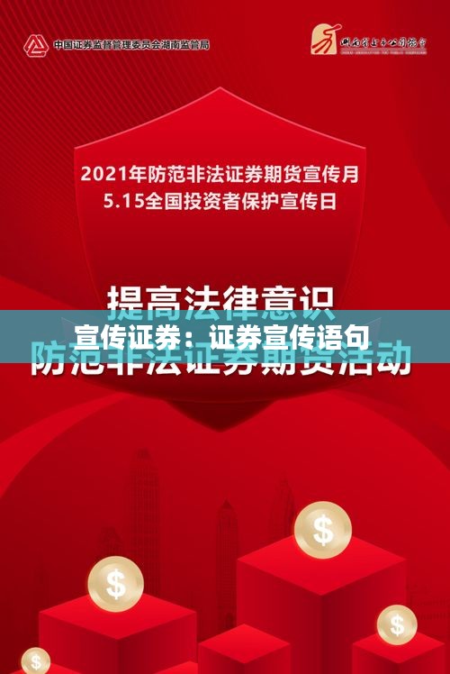 宣传证券：证券宣传语句 